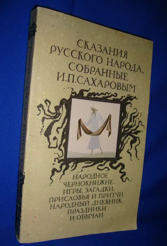 Народные сказания обряды обычаи Две книги