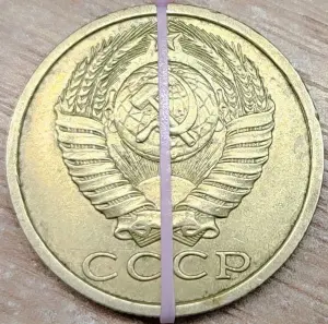 15 копеек 1990 СССР Несоосность аверса и реверса