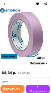 Лента малярная бумажная сверхтонкая 38мм-50м