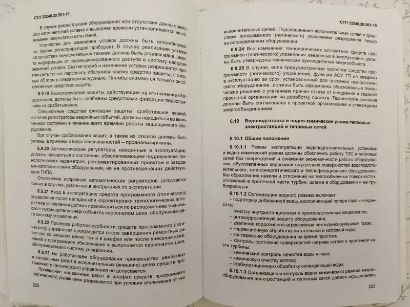 Правила технической эксплуатации электрических станций и сетей (СТП 33240.20.501-19) - Вся Беларусь - 231972 - Доска объявлений Kupika.by - Фото 11