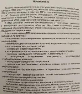 "Правила технической эксплуатации электрических станций и сетей" (СТП 33240.20.501-19)