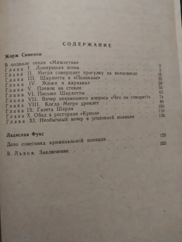 Жорж Сименон. *В подвалах отеля Мажестик Дело советника криминальной полиции*. - Вся Беларусь - 233333 - Доска объявлений Kupika.by - Фото 2