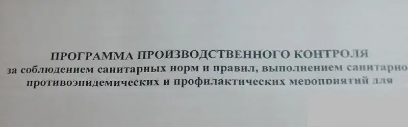Программа производственного контроля в рб образец
