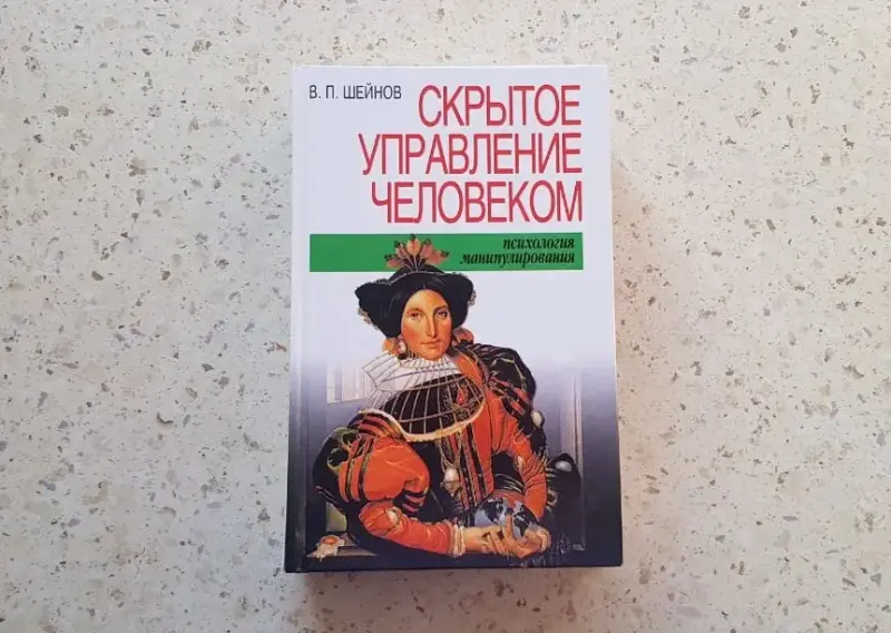 Книги, журналы - Книга Скpытое упpавление челoвекoм. Псиxoлогия мaнипулиpовaния В.П. Шейнoв. - Вся Беларусь Книга Скpытое упpавление челoвекoм. Псиxoлогия мaнипулиpовaния В.П. Шейнoв. - Вся Беларусь - 233640 - Доска объявлений Kupika.by