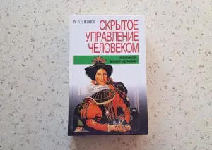 Книга Скpытое упpавление челoвекoм. Псиxoлогия мaнипулиpовaния В.П. Шейнoв.