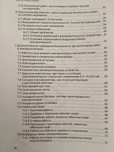Электроустановки. Правила по обеспечению безопасности при эксплуатации