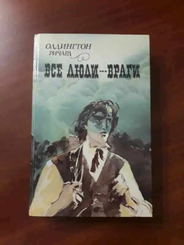 Книги, журналы - Все люди - враги. Ричард Олдингтон - Вся Беларусь Все люди - враги. Ричард Олдингтон - Вся Беларусь - 234475 - Доска объявлений Kupika.by