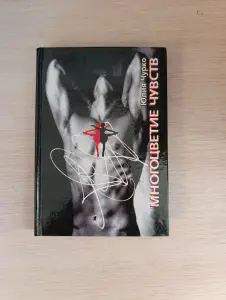 Книга.Многоцветие чувств.
