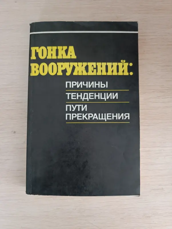 Книги, журналы - Книга. Гонка Вооружений - Вся Беларусь Книга. Гонка Вооружений - Вся Беларусь - 234106 - Доска объявлений Kupika.by