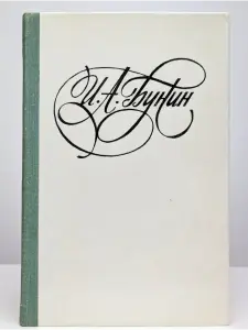 Бунин И. А. Последнее свидание.