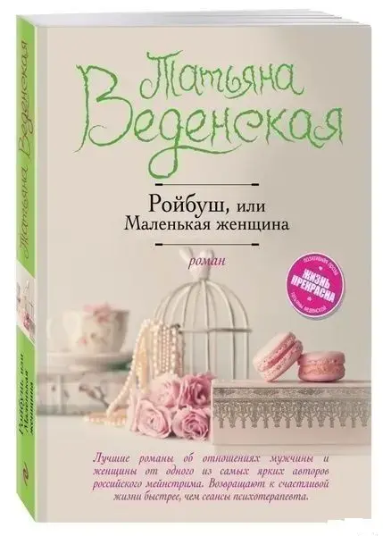 Ройбуш, или Маленькая женщина. 	Татьяна Веденская