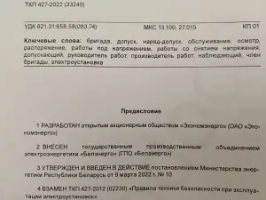 Электроустановки. Правила по обеспечению безопасности при эксплуатации