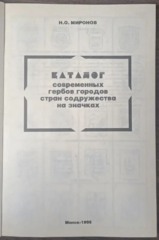 Каталог современных гербов городов стран содружества на значках - Вся Беларусь - 233812 - Доска объявлений Kupika.by - Фото 3