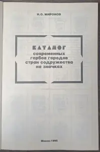 Каталог современных гербов городов стран содружества на значках