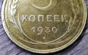 5 копеек 1930 СССР Начинающийся раскол штемпеля аверса