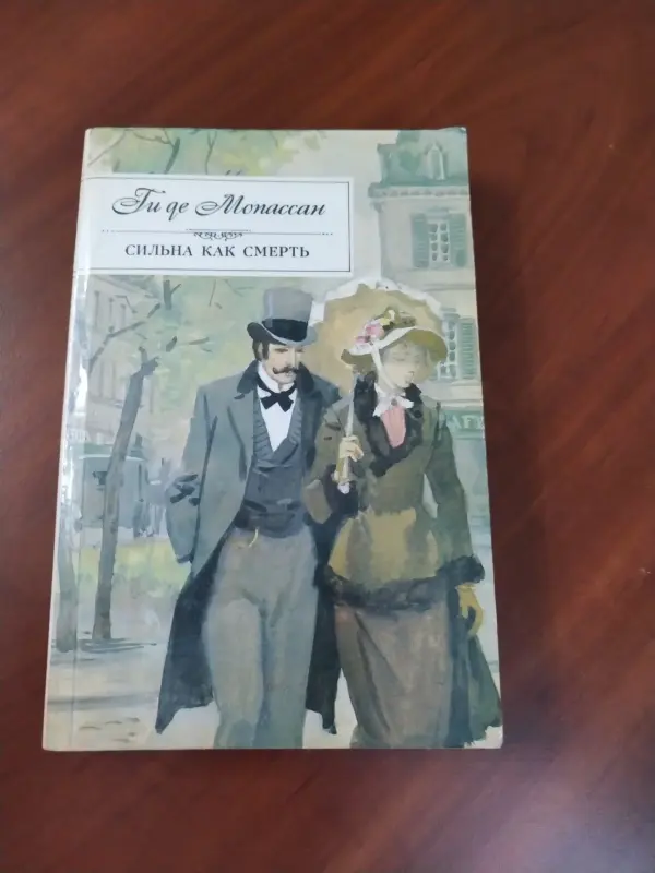 Ги Де Мопассан. Сильна как смерть