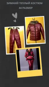 Зимний костюм