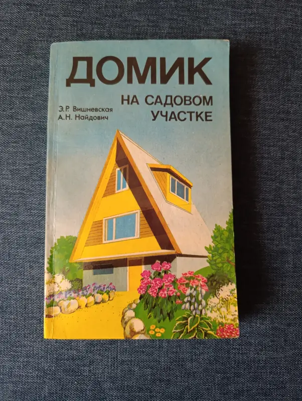 Книги, журналы - Книга. Домик на садовом участке. - Вся Беларусь Книга. Домик на садовом участке. - Вся Беларусь - 234711 - Доска объявлений Kupika.by