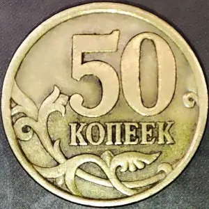 50 копеек 2003 С-П С царапиной аверса и засором штемпеля
