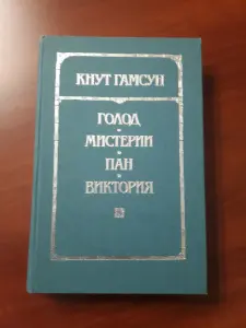 Кнут Гамсун. *Голод. Мистерии. Пан. Виктория*.
