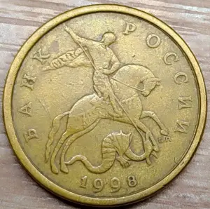 50 копеек 1998 С-П