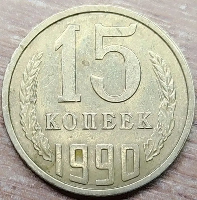15 копеек 1990 СССР Несоосность аверса и реверса - Вся Беларусь - 233298 - Доска объявлений Kupika.by - Фото 4