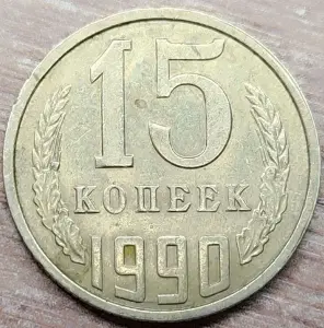 15 копеек 1990 СССР Несоосность аверса и реверса