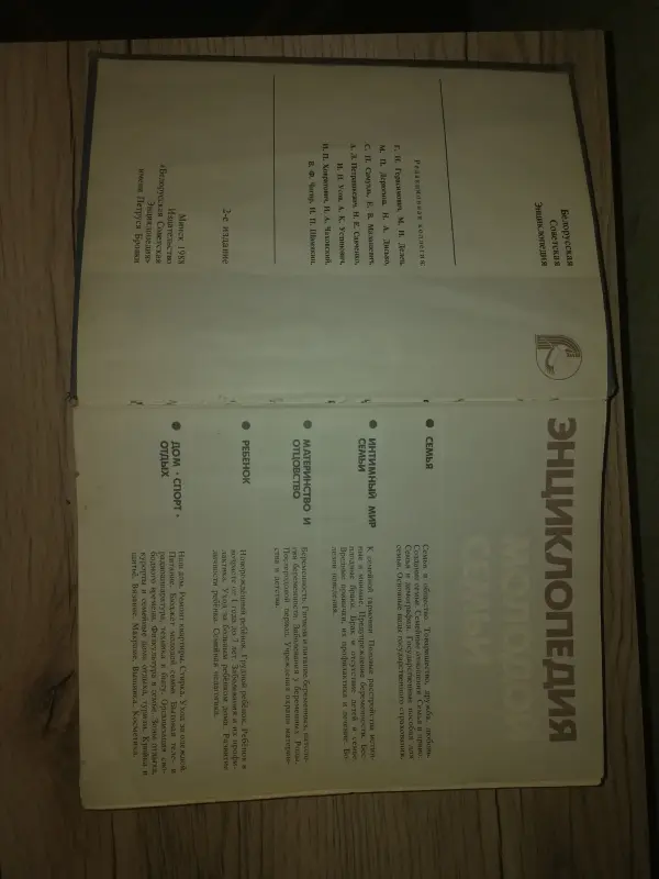 Энциклопедия молодой семьи ссср - Вся Беларусь - 231996 - Доска объявлений Kupika.by - Фото 2