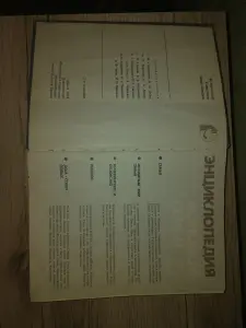 Энциклопедия молодой семьи ссср