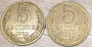 5 копеек 1990 СССР Несоосность аверса и реверса