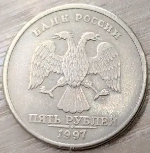5 рублей 1997 СПМД Уникальный засор штемпеля реверса