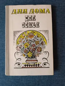 Книга. Для дома. Для семьи.