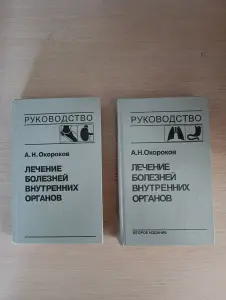 Книги. Руководство лечения болезней внутренних органов.