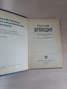 Книга. Медицина. Ортопедия.
