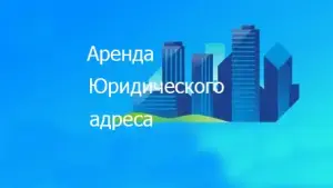 аренда юридического адреса