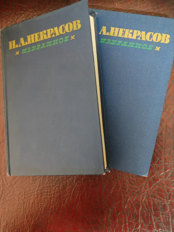 Два тома Некрасова.1962г.