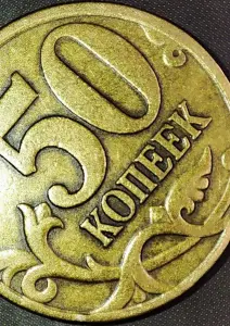 50 копеек 1997 С-П Со сдвигом кантов