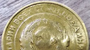 5 копеек 1930 СССР Начинающийся раскол штемпеля аверса