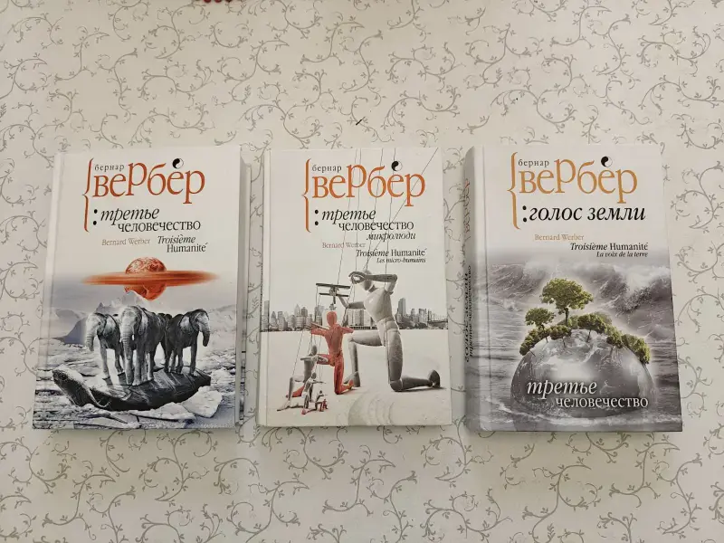 Книги, журналы - Бернар Вербер: трилогия 'Третье человечество' (3 тома) - Вся Беларусь - Фото 2 Бернар Вербер: трилогия 'Третье человечество' (3 тома) - Вся Беларусь - 234384 - Доска объявлений Kupika.by - Фото 2
