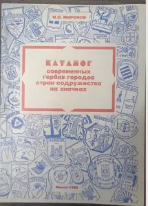 Каталог современных гербов городов стран содружества на значках
