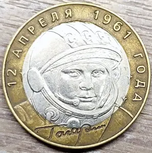10 рублей 2001 Гагарин СПМД