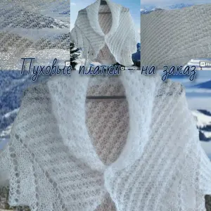 Пуховые платки