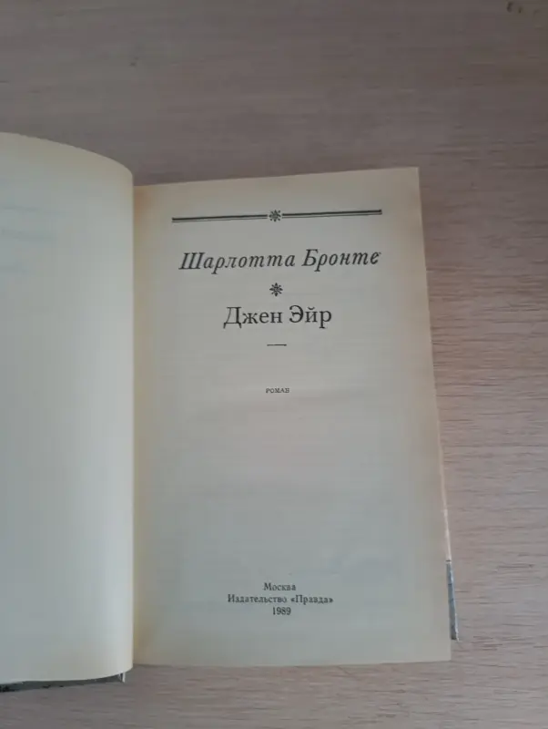 Книги, журналы - Книга. Роман. Джен Эйр. - Вся Беларусь - Фото 2 Книга. Роман. Джен Эйр. - Вся Беларусь - 234380 - Доска объявлений Kupika.by - Фото 2
