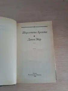 Книга. Роман. Джен Эйр.