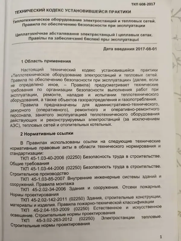 Теплотехническое оборудование электростанций и тепловых сетей. Правила по обеспечению безопасности при эксплуатации - Вся Беларусь - 231971 - Доска объявлений Kupika.by - Фото 7