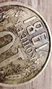 10 копеек 1981 СССР Сквозная трещина