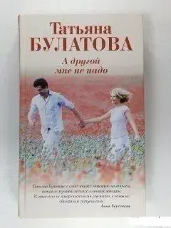 А другой мне не надо. 	Татьяна Булатова