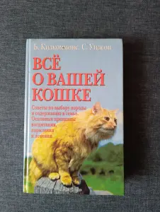 Книга. Всё о вашей кошке.