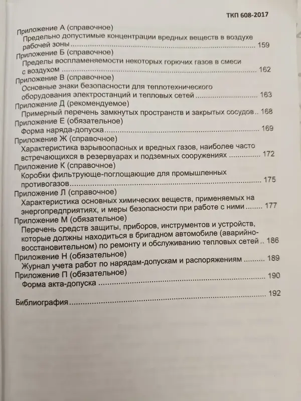 Теплотехническое оборудование электростанций и тепловых сетей. Правила по обеспечению безопасности при эксплуатации - Вся Беларусь - 231971 - Доска объявлений Kupika.by - Фото 6