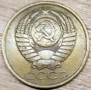 5 копеек 1988 СССР Начинающийся раскол штемпеля реверса